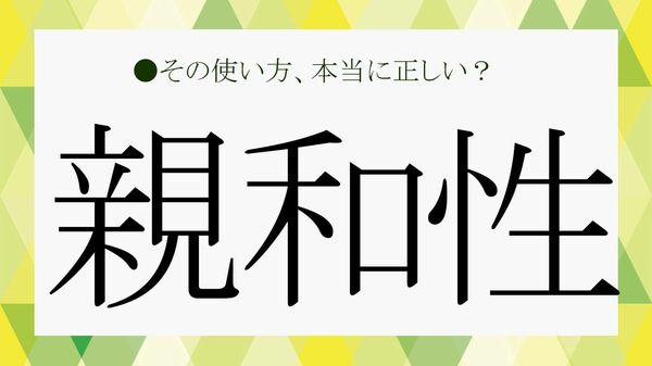 「親和性」とは簡単に言うと？ 読み方や意味、使い方、例文・類語をわかりやすく解説【大人の語彙力強化塾】