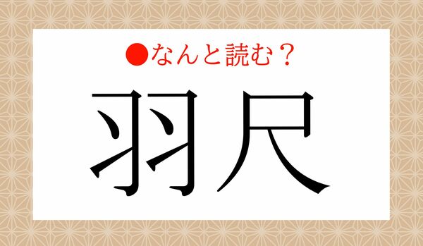 「うしゃく」ではないですよ!「羽尺」ってなんと読む?
