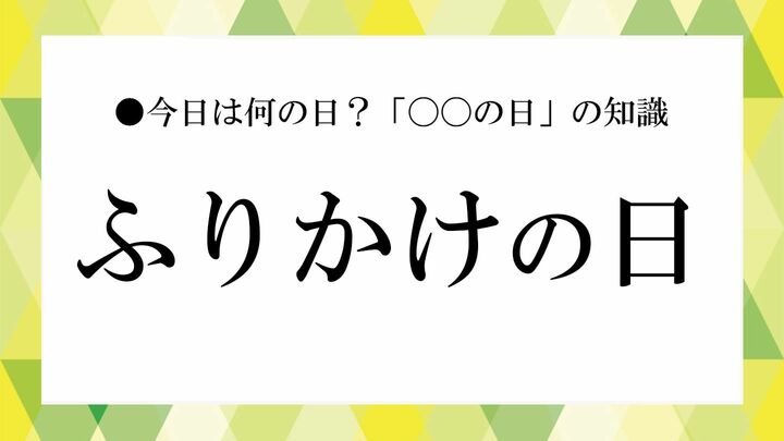 ふりかけの日