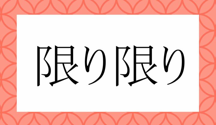 「○り○り」。