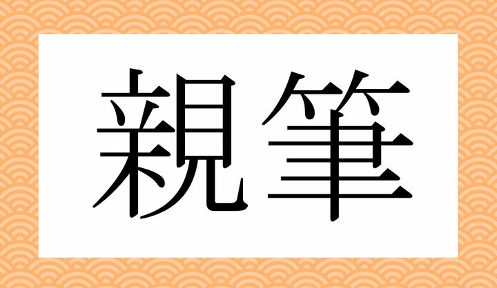 かな4文字です。