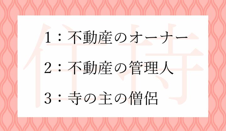 「住持」の意味として正しいのはどれ？