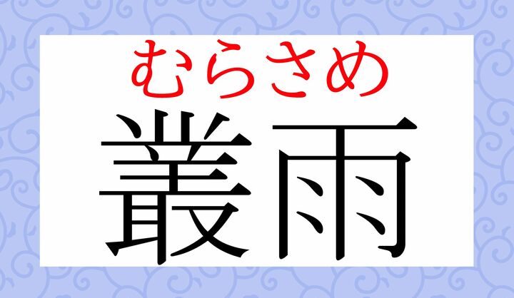 「村雨」「群雨」とも表記します。