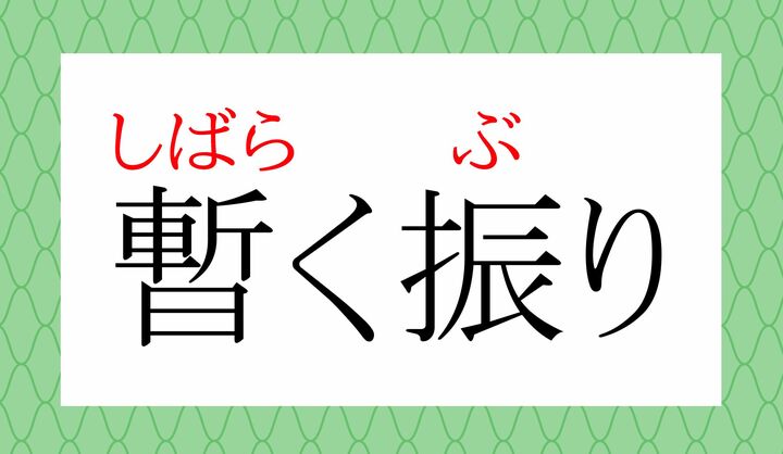 「暫く（しばら-く）」、読めましたか？