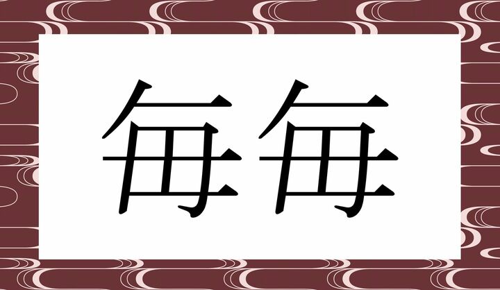 かな4文字です。