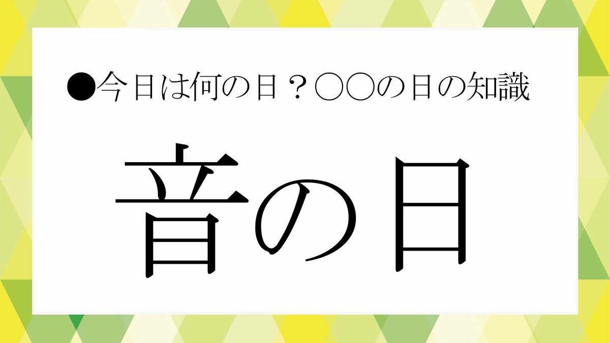音の日」に気付きたい“音の効果”と上質な暮らし【大人の語彙力強化塾 