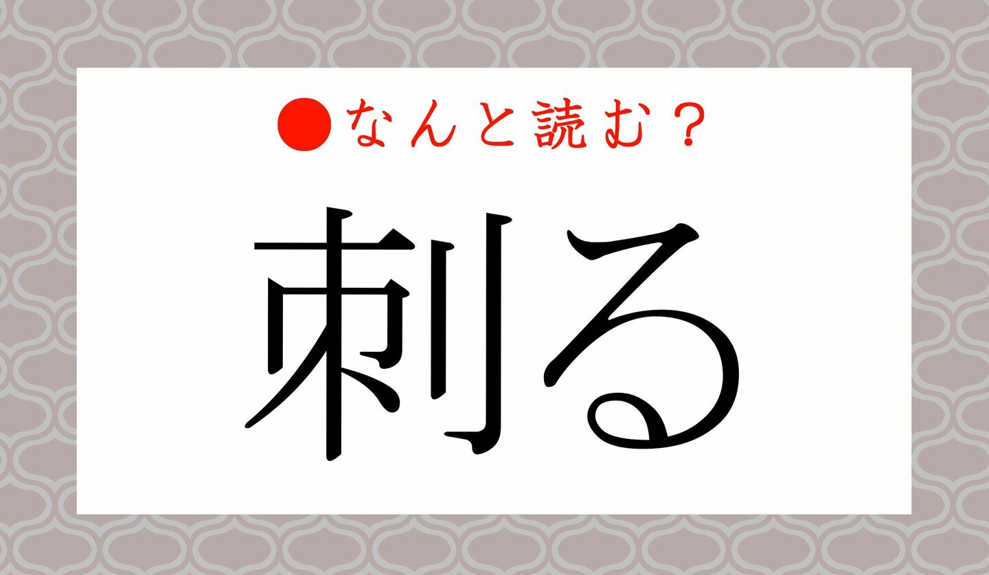 日本語クイズ　出題画像　難読漢字　「刺る」なんと読む？