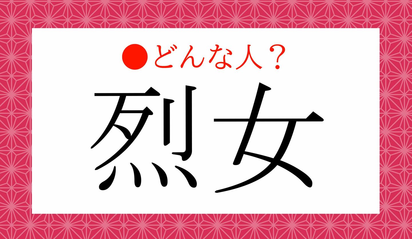 日本語クイズ 難読漢字 「烈女」どういう人?