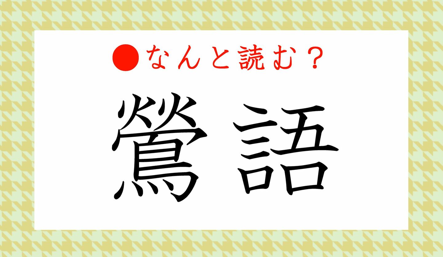 日本語クイズ　出題画像　難読漢字　「鶯語」なんと読む？