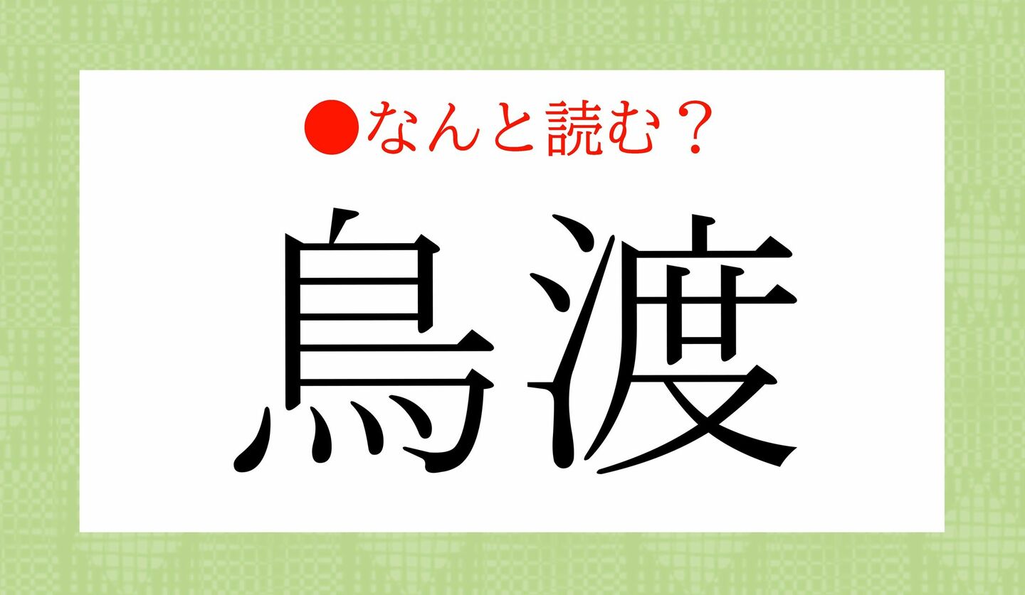 日本語クイズ　出題画像　難読漢字　「鳥渡」なんと読む？