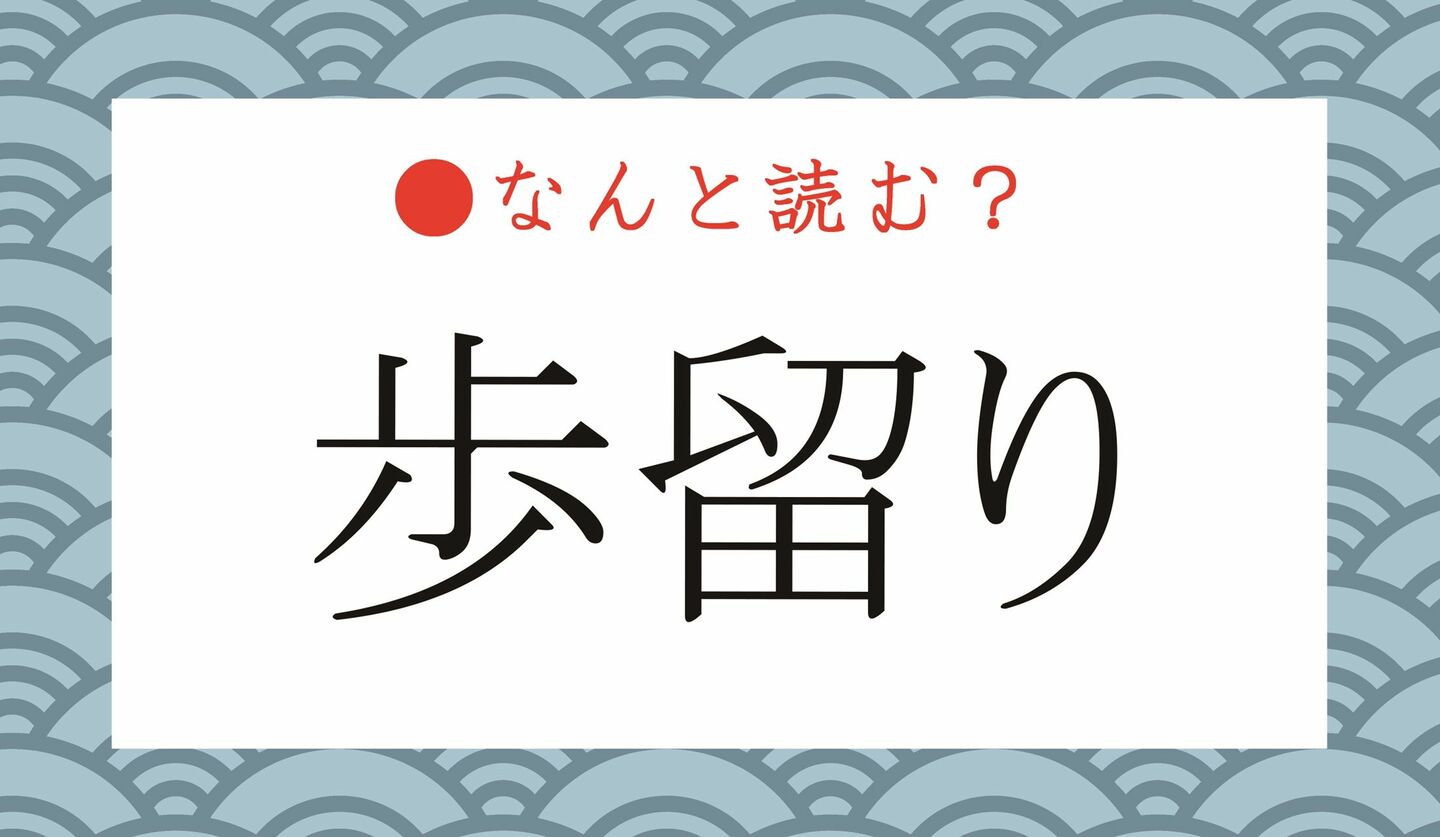 日本語クイズ　出題画像　難読漢字　「歩留り」なんと読む？
