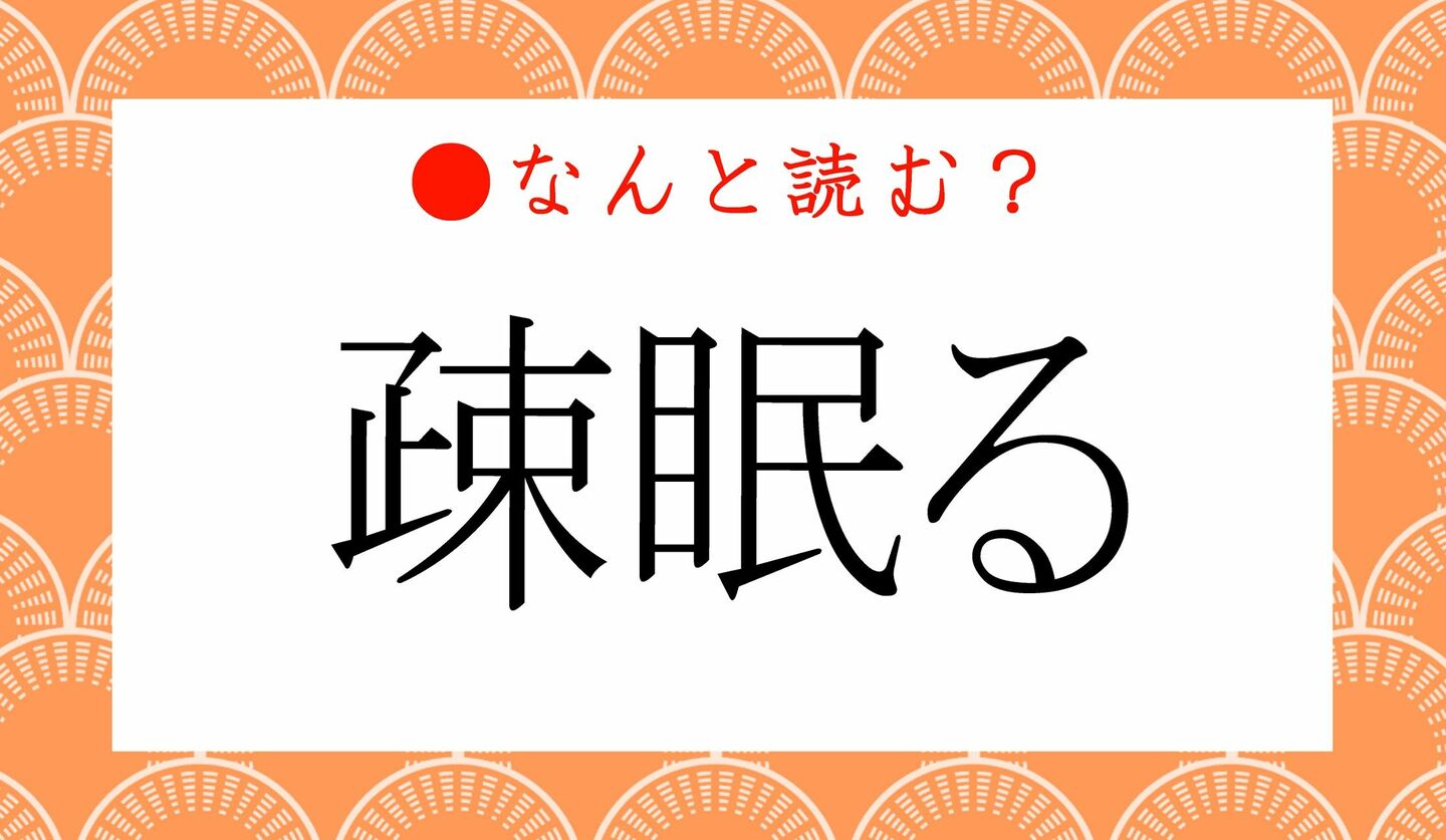 日本語クイズ　出題画像　難読漢字　「疎眠る」なんと読む？