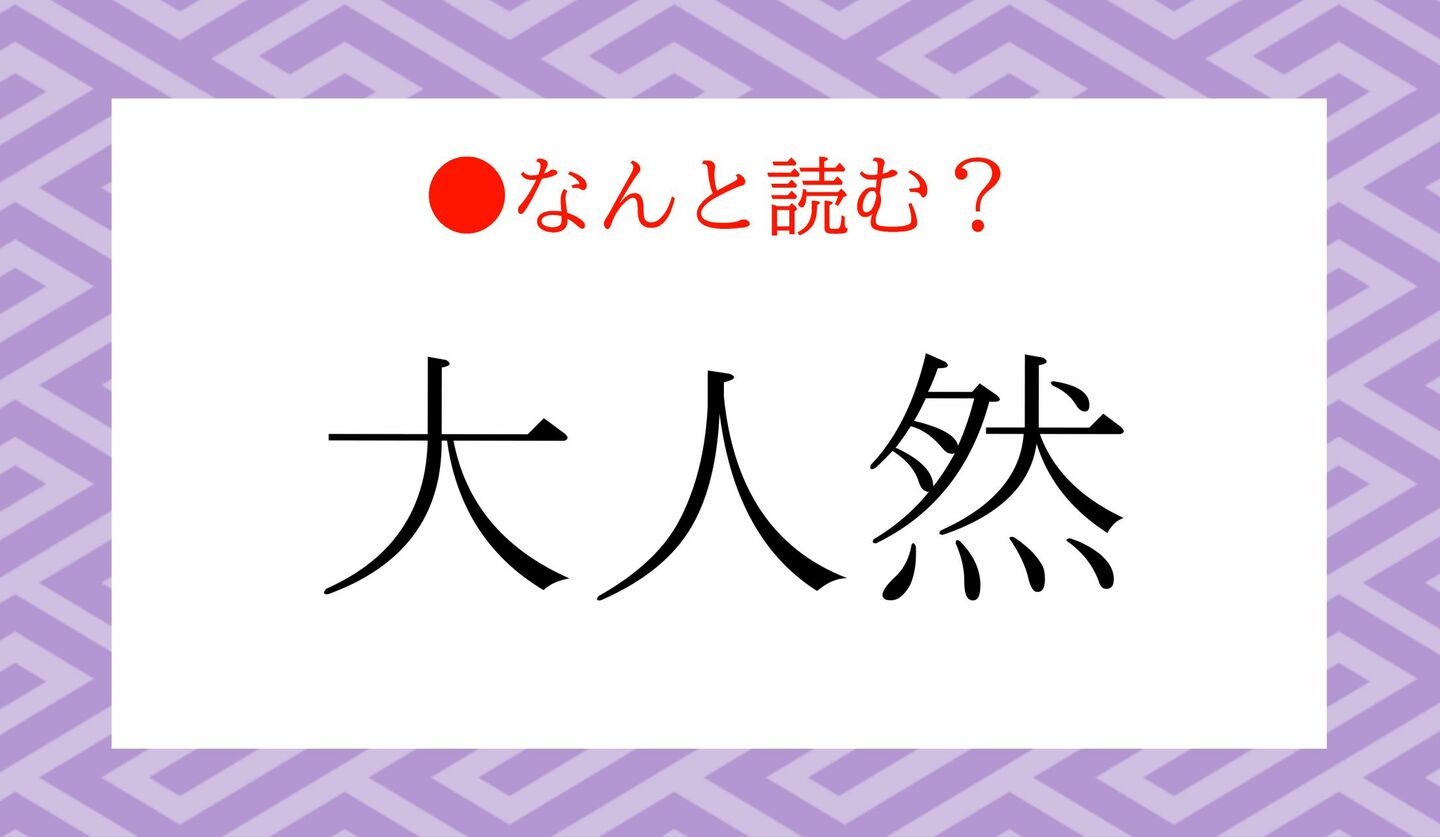 日本語クイズ 出題画像 難読漢字 「大人然」なんと読む?