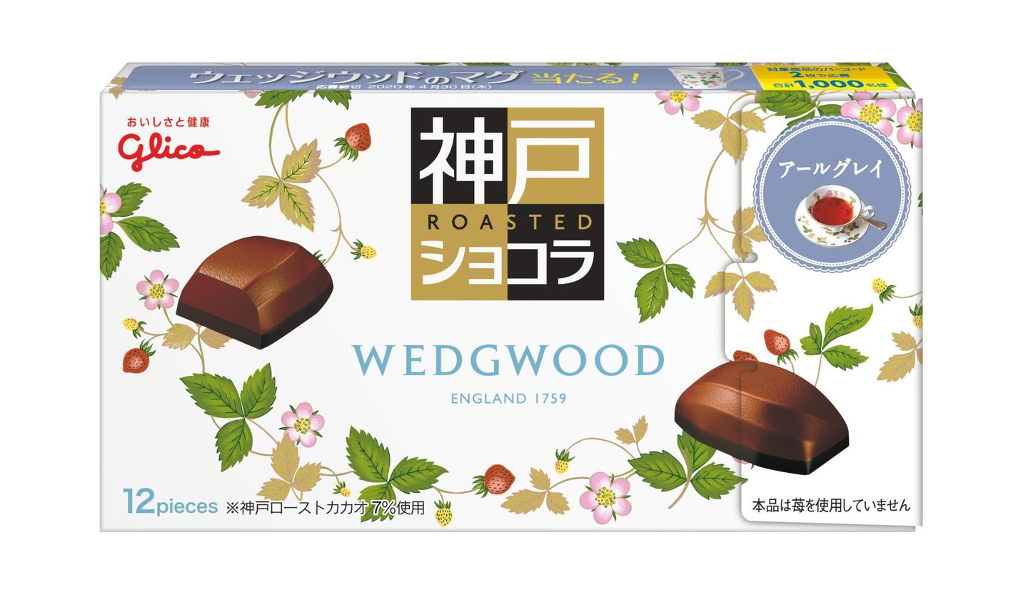 英国王室御用達ブランド「ウェッジウッド」監修の「神戸ローストショコラ」