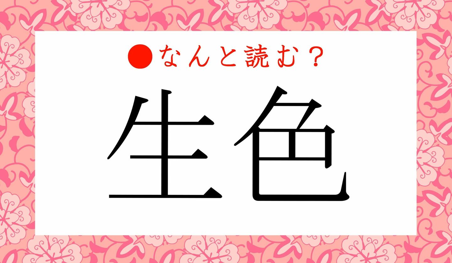 日本語クイズ　出題画像　難読漢字　「生色」なんと読む？