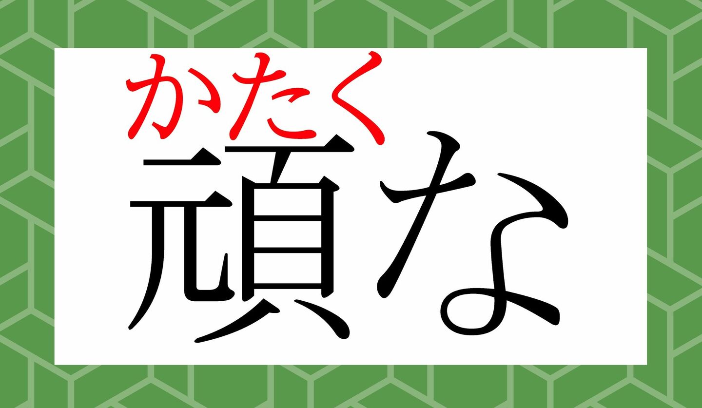 「頑な」ってなんと読む?「がんな」ではありませんよ! | Precious.jp(プレシャス)