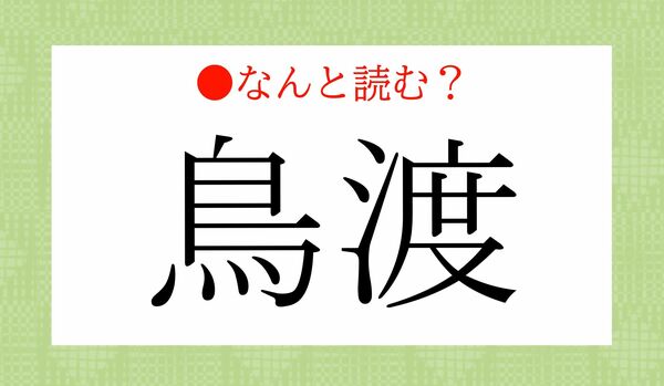 「とりわたり」ではありません！「鳥渡」ってなんと読む？