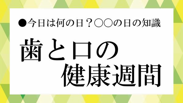 6月4日からは「歯と口の健康週間」｜虫歯予防デーから続く、お口の健康習慣【大人の語彙力強化塾】