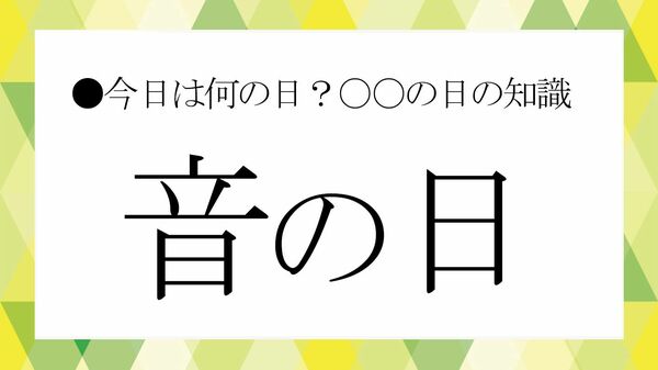 「音の日」に気付きたい“音の効果”と上質な暮らし【大人の語彙力強化塾】