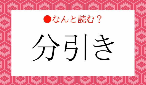 「ぶんひき」ではありません！「分引き」ってなんと読む？