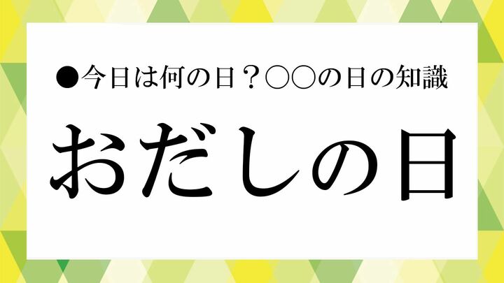 おだしの日