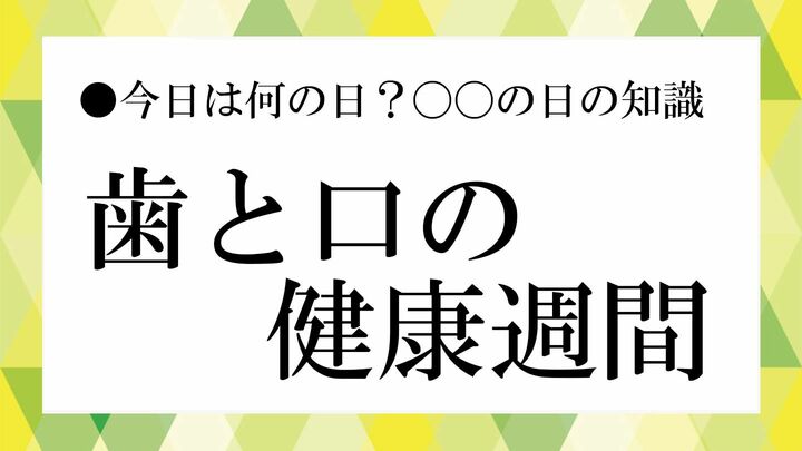 歯と口の健康週間