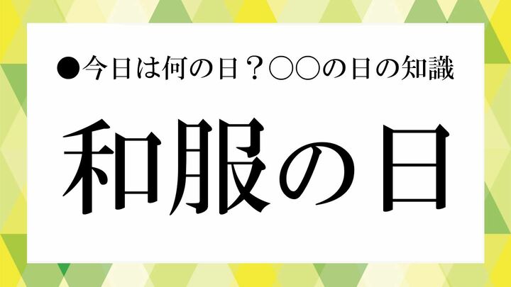 和服の日