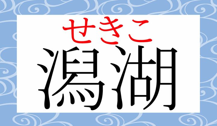 「潟」というと、「新潟県（にいがたけん）」など「かた」と読む印象が強いですが…。