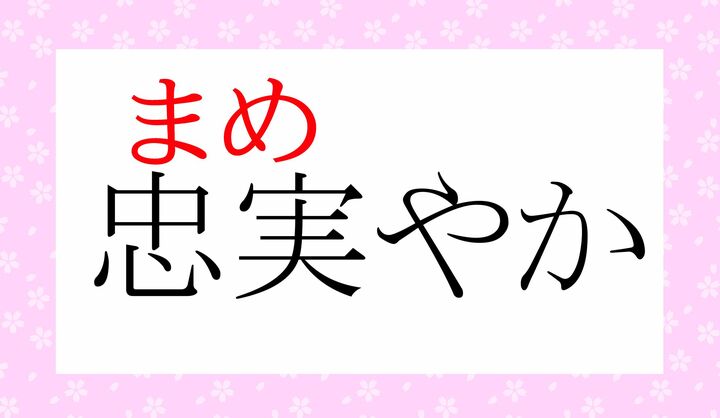 「忠実（まめ）」は塾字訓（熟語単位の読みかた）です。