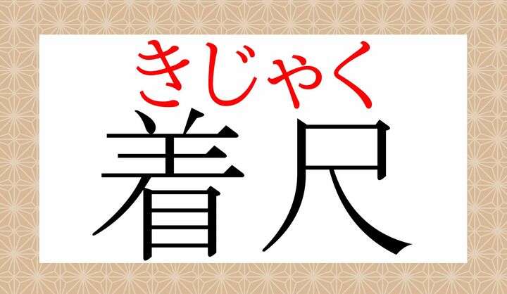「きしゃく」とは読まず、古来「きじゃく」と濁る読み方で定着しています。