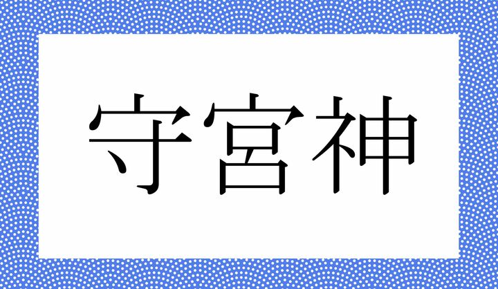 かな4文字です。