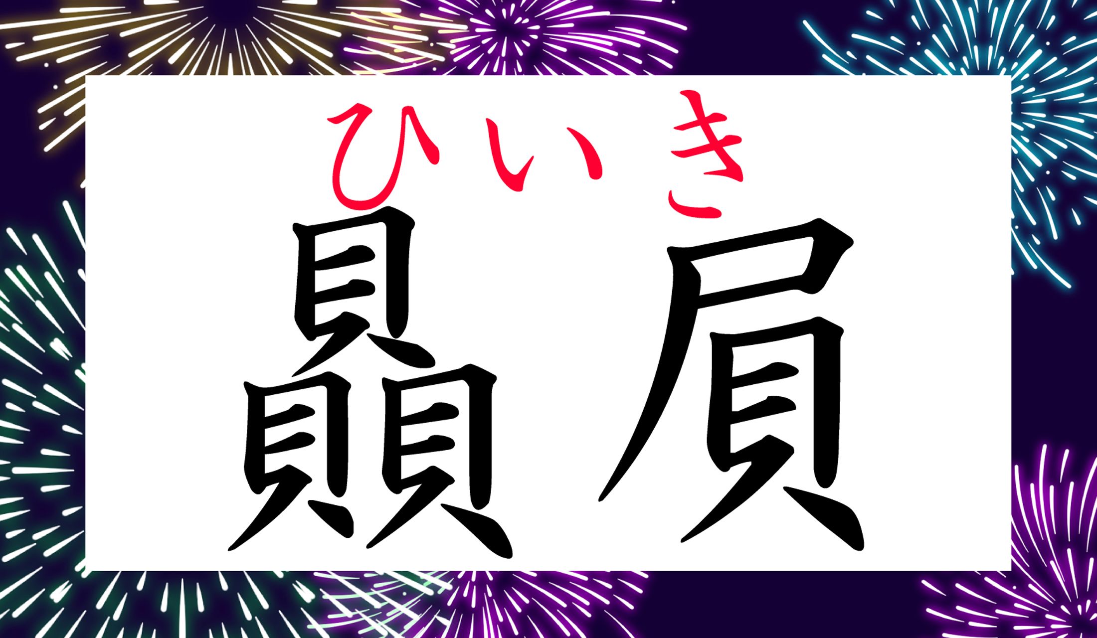 「貝」はお金や財宝を意味する部首です。