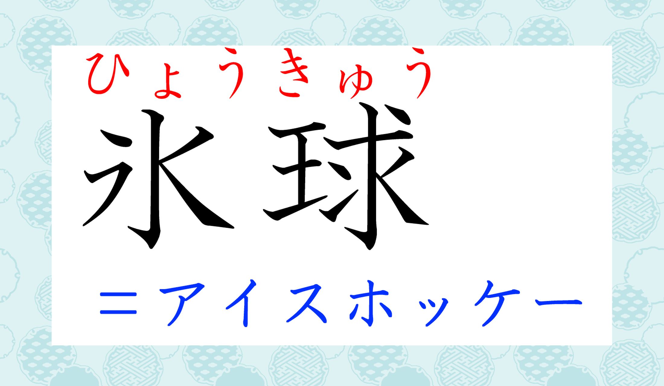 ちなみに「ホッケー」は方向性の違う漢字で書きます。(笑)