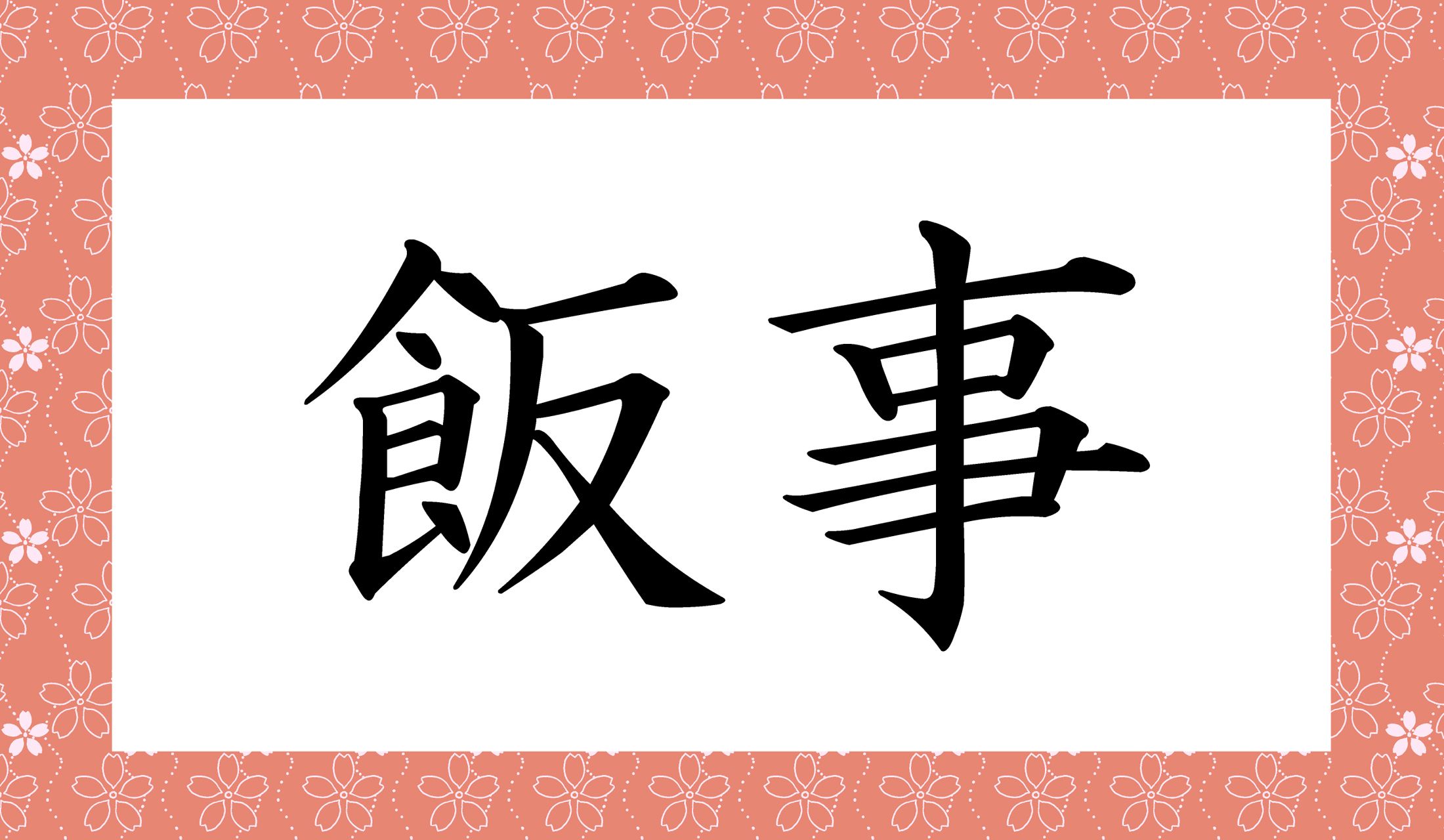 「○○○○」と読み仮名4文字です。