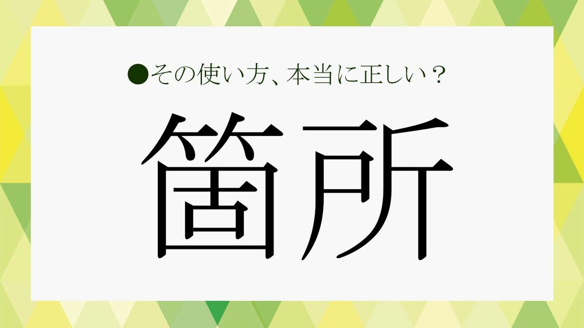 1箇所？2か所？3ヵ所？どう書くのが正解？それぞれの意味や違いを  