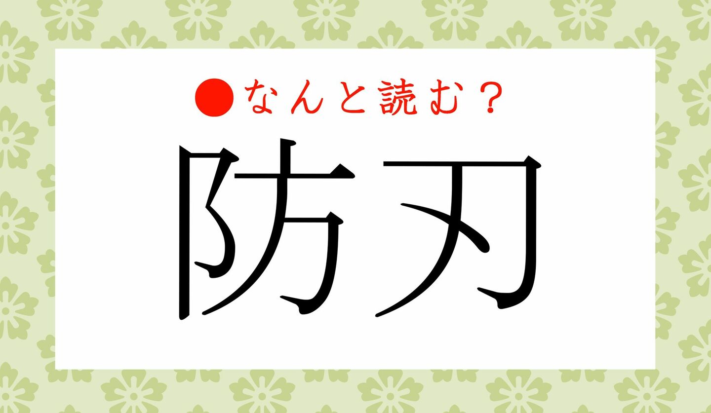 日本語クイズ　出題画像　難読漢字　「防刃」なんと読む？