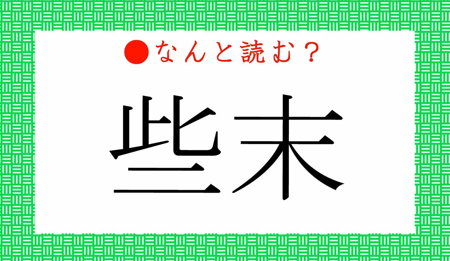 日本語クイズ　出題画像　難読漢字　「些末」なんと読む？
