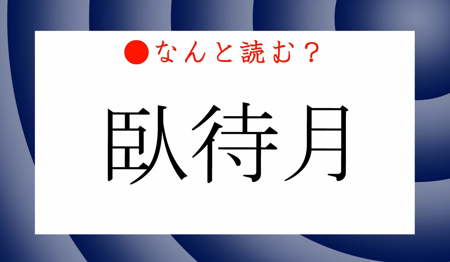 日本語クイズ　出題画像　難読漢字　「臥待月」なんと読む？
