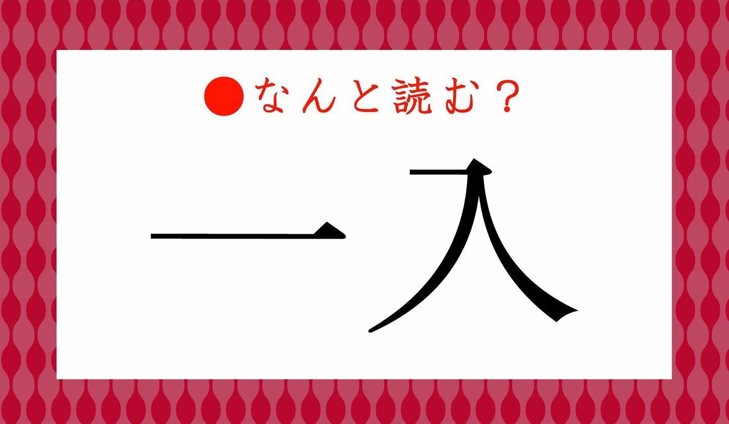 日本語クイズ　出題画像　難読漢字　「一入」なんと読む？
