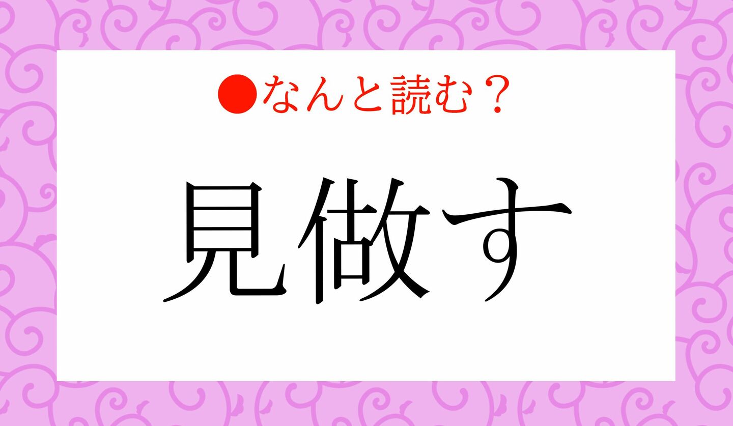 日本語クイズ　出題画像　難読漢字　「見做す」なんと読む？