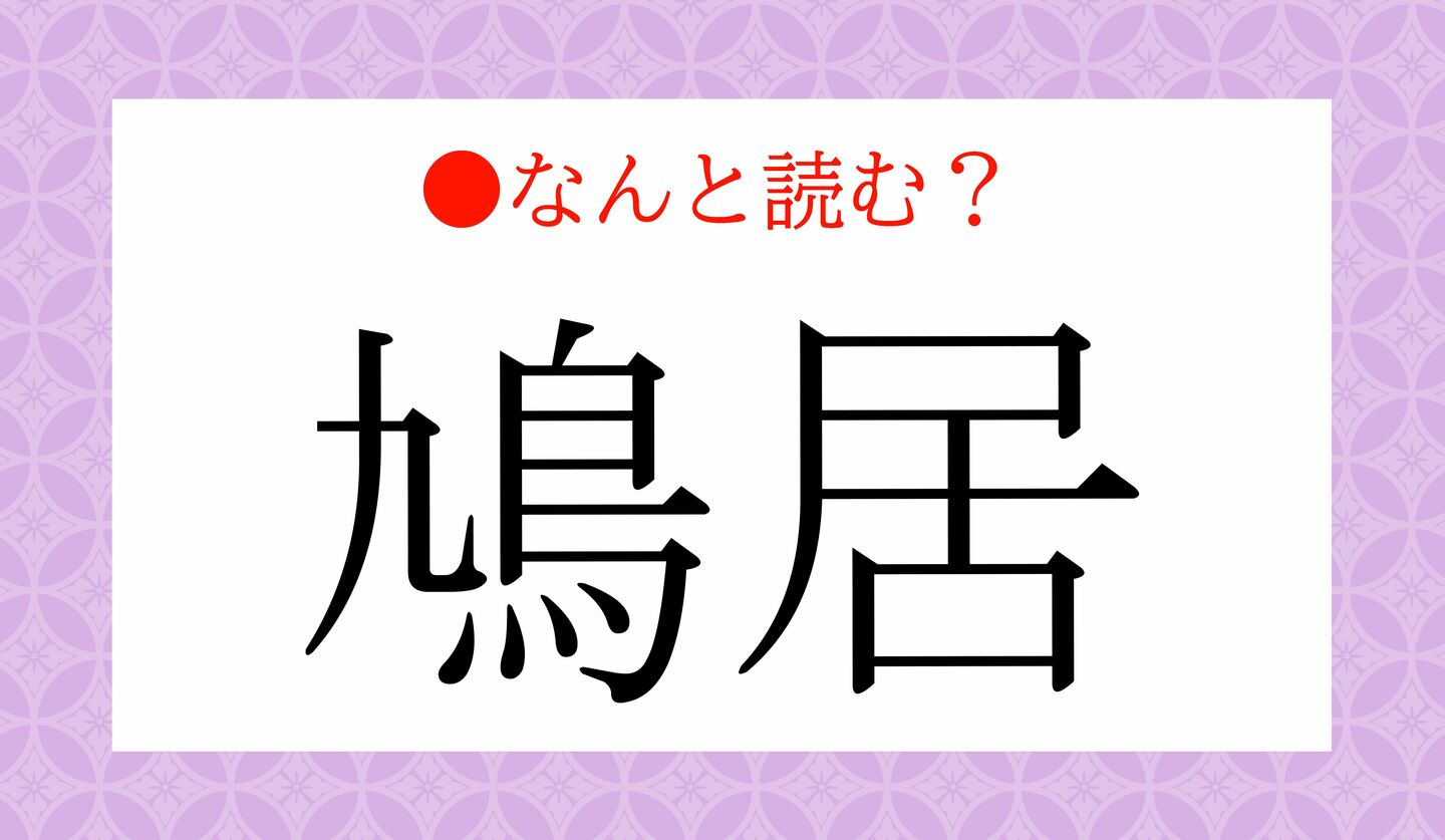 日本語クイズ　出題画像　難読漢字　「鳩居」なんと読む？
