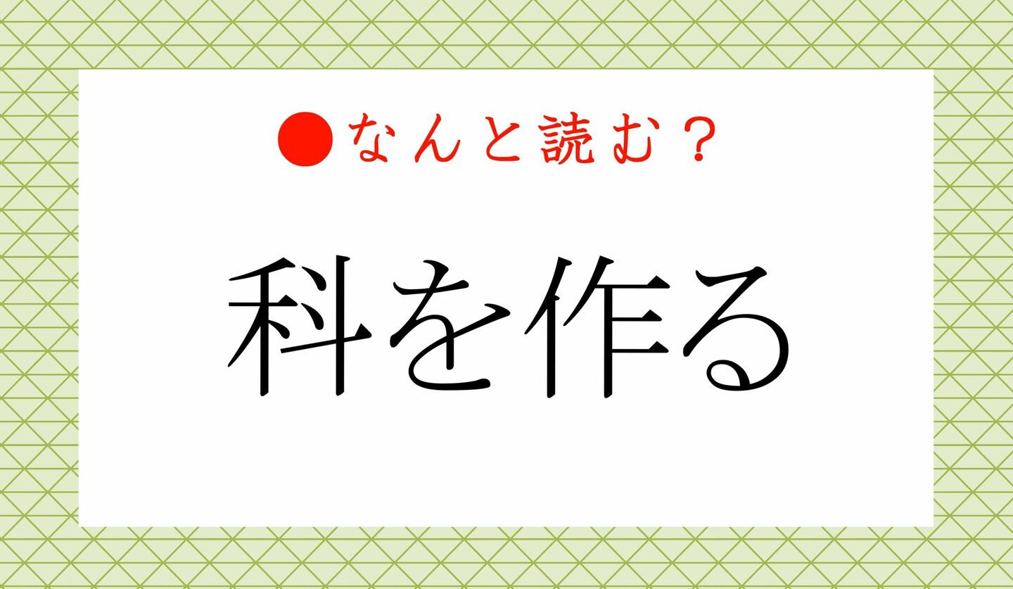 日本語クイズ　出題画像　難読漢字　「科を作る」なんと読む？