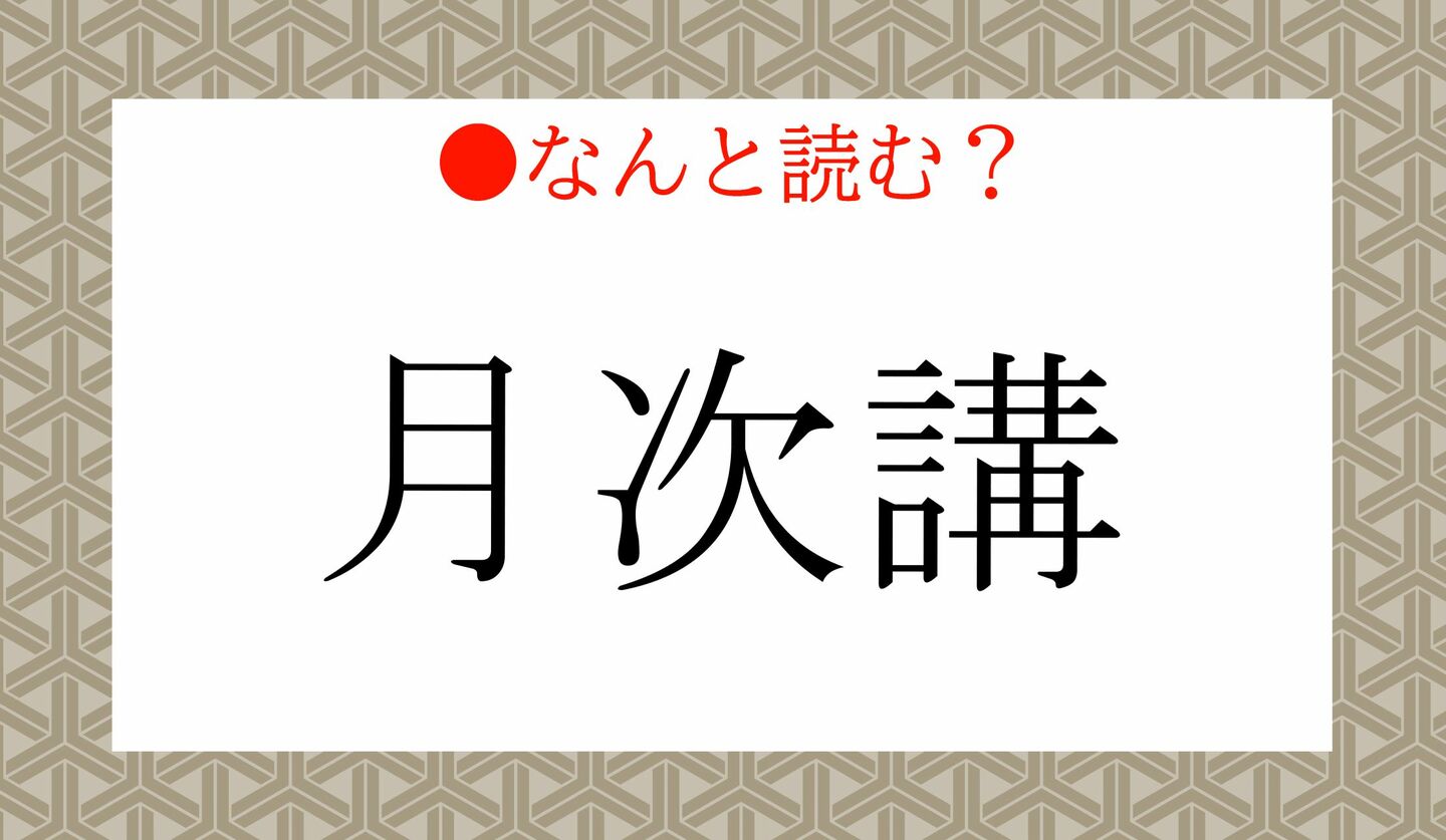 日本語クイズ 出題画像 難読漢字 「月次講」なんと読む?