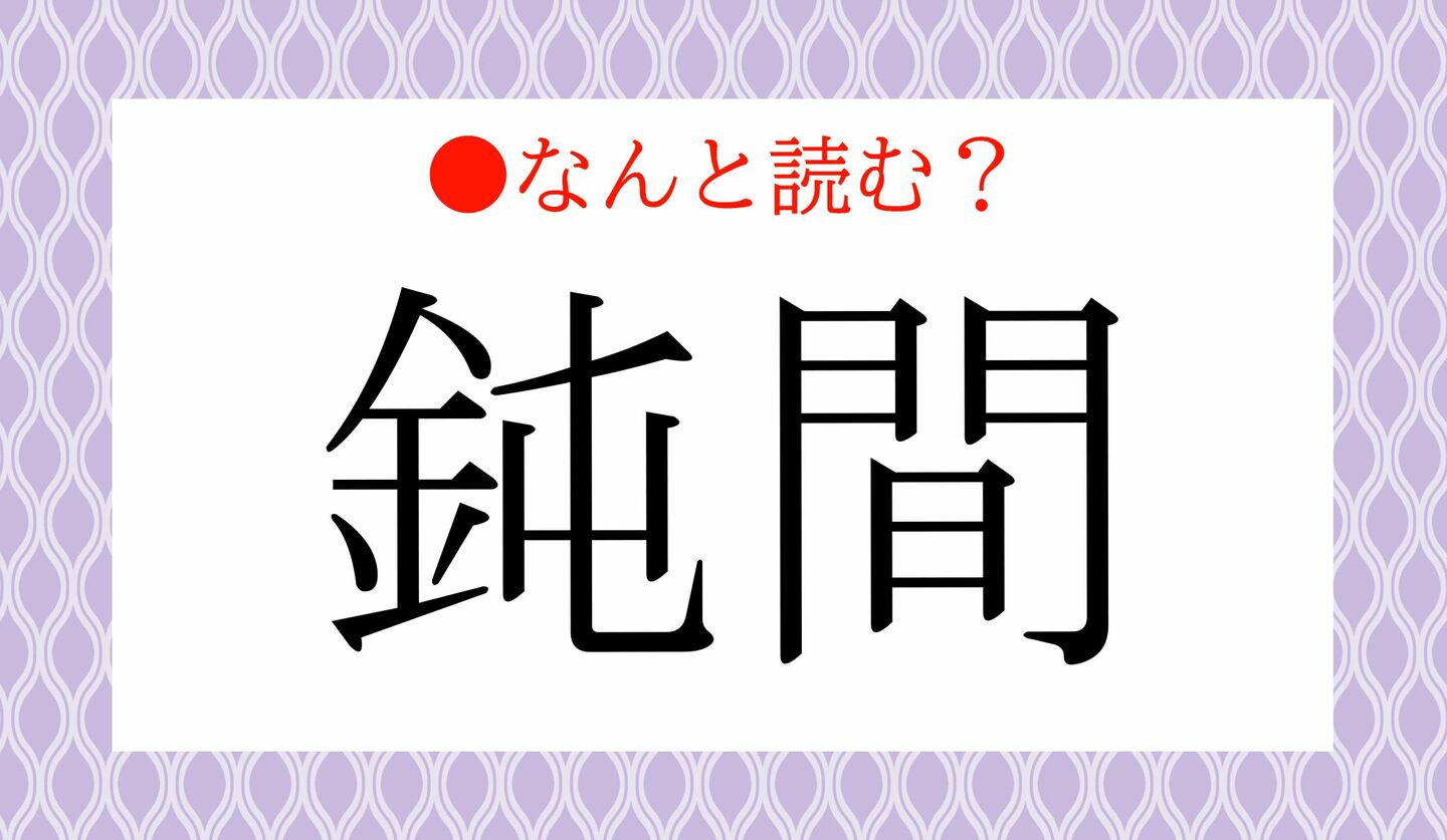 日本語クイズ　出題画像　難読漢字　「鈍間」なんと読む？