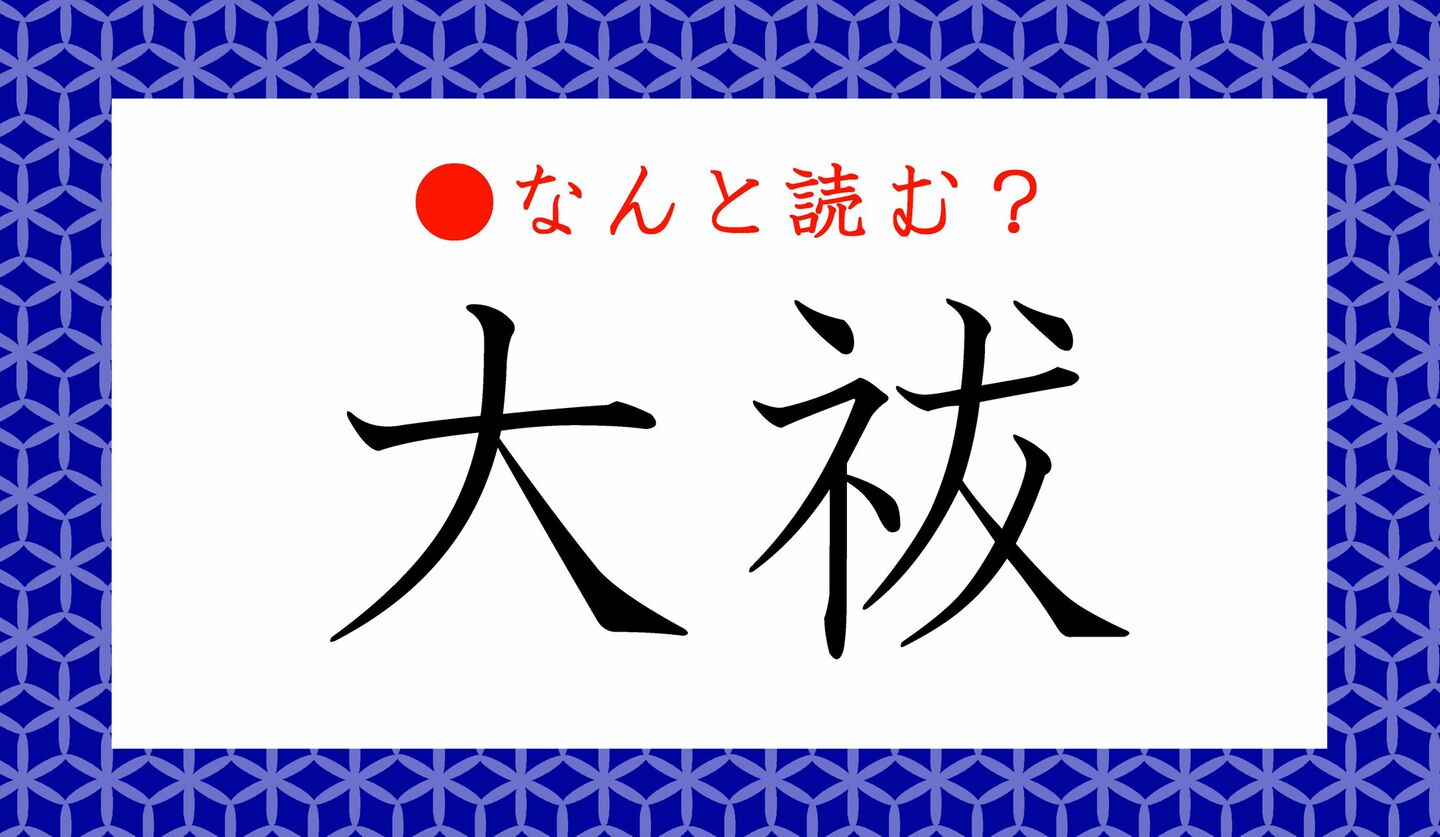 日本語クイズ　出題画像　難読漢字　「大祓」なんと読む？