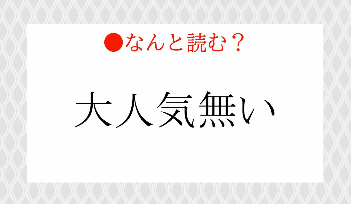 日本語クイズ　出題画像　難読漢字　「大人気無い」なんと読む？