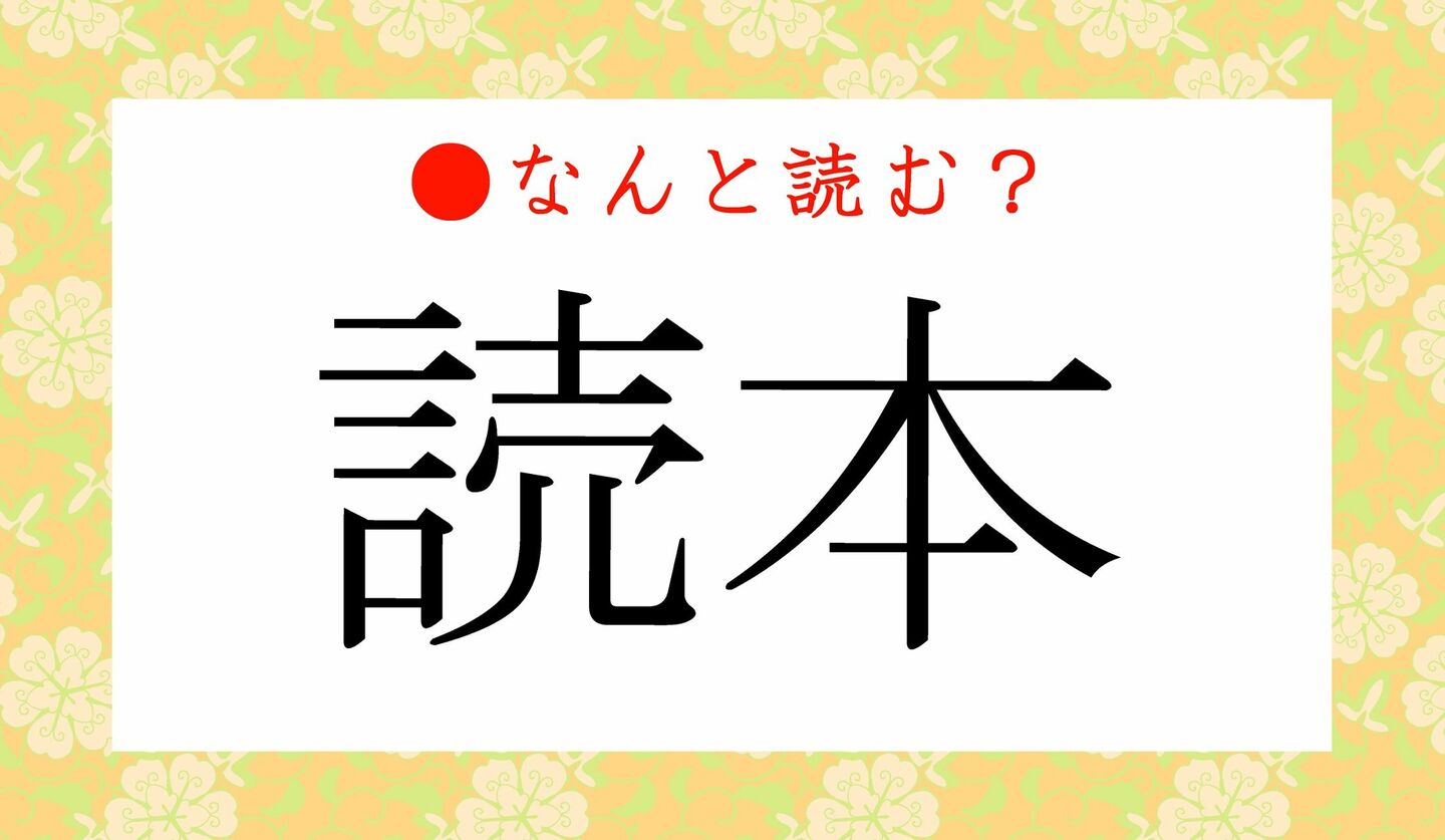 日本語クイズ　出題画像　難読漢字　「読本」なんと読む？