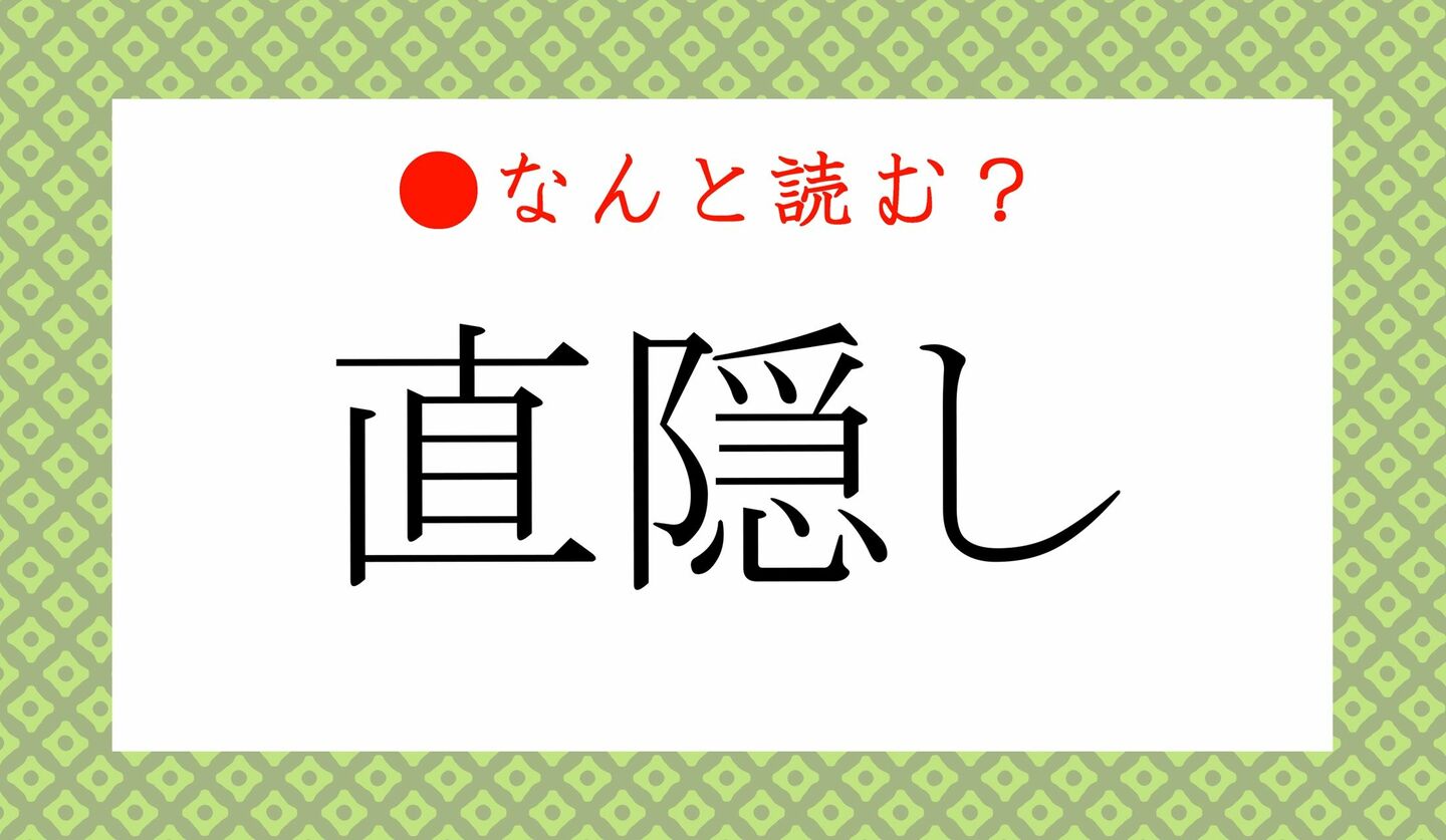 日本語クイズ　出題画像　難読漢字　「直隠し」なんと読む？