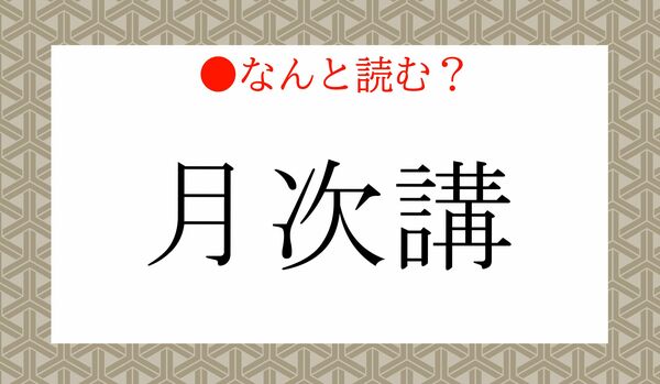 「つきじこう」ではありません!「月次講」ってなんと読む?