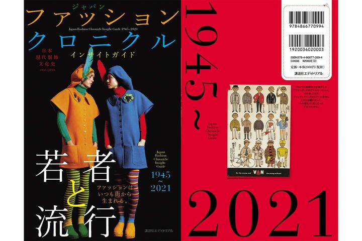 『日本現代服飾文化史 ジャパンファッションクロニクル インサイトガイド 1945～2021』表紙